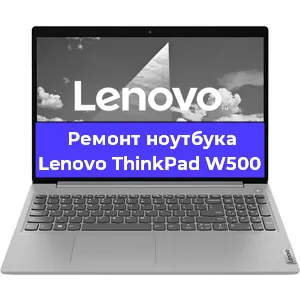 Ремонт ноутбуков Lenovo ThinkPad W500 в Воронеже